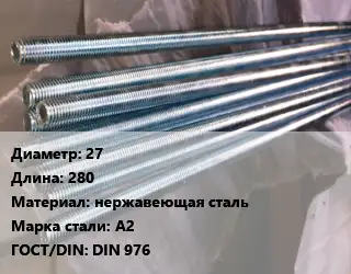 Шпилька стальная 27 L=280 нержавеющая сталь Сталь: А2 ГОСТ: DIN 976